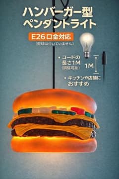 ハンバーガーライト ペンダントライト E26 吊り下げ照明 インテリアLED