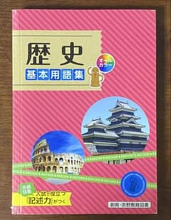 歴史 基本用語集 オールカラーのサムネイル