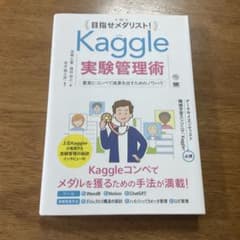 目指せメダリスト!Kaggle実験管理術 着実にコンペで成果を出すためのノウハウのサムネイル