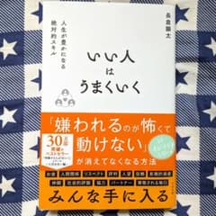 いい人はうまくいく 長倉顕太のサムネイル