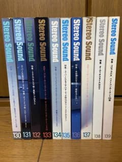 季刊 ステレオサウンド 130〜139号 10冊セット オーディオ専門誌のサムネイル