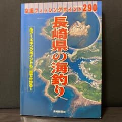 長崎県の海釣り 空撮フィッシングポイント290 - メルカリ