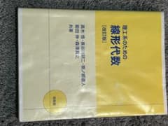 理工系のための線形代数 改訂版のサムネイル