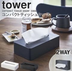 tower コンパクトティッシュケース 新品未使用のサムネイル