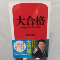 大合格 参考書じゃなくオレに聞け！ 中田敦彦のサムネイル
