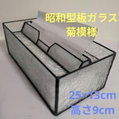 菊模様　レア　希少　ペーパータオルケース　ティッシュケース　昭和型板ガラス　昭和 菊模様 レア 希少 ペーパータオルケース ティッシュケース 昭和型