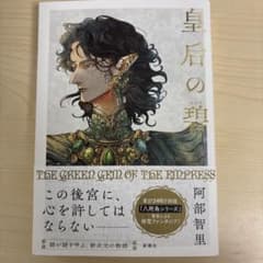皇后の碧のサムネイル