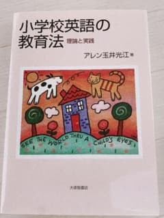 小学校英語の教育法 : 理論と実践のサムネイル
