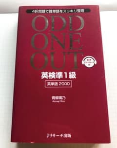 英検準1級英単語2000 ODD ONE OUTのサムネイル