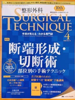 整形外科サージカルテクニック 2020年4号のサムネイル