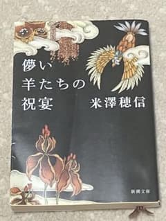 愚い羊たちの祝宴 米澤穂信のサムネイル
