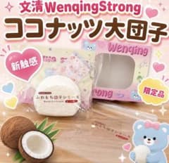 【新品】限定Wenqing Strong ふわもち団子シリーズ ココナッツ大団子のサムネイル