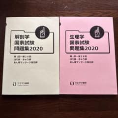 解剖学・生理学 国家試験問題集 2020のサムネイル