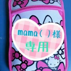 mama( )様♡専用のサムネイル