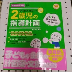 記入に役立つ!2歳児の指導計画のサムネイル