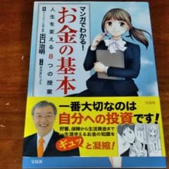 マンガでわかる! お金の基本 人生を変える8つの授業のサムネイル