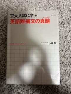 京大入試に学ぶ 英語難構文の真髄 小倉弘のサムネイル