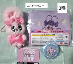 エスターバニー　3種！
