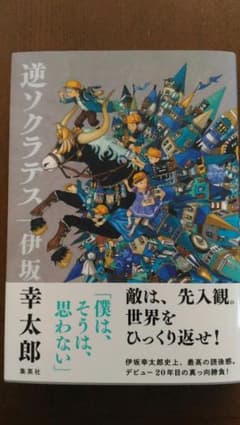逆ソクラテスのサムネイル