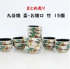 まとめ売り】九谷焼 盃・ぐい吞み・お猪口 竹 15個 - メルカリ
