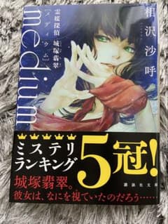 medium 相沢沙呼 講談社文庫のサムネイル