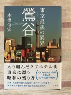 東京最後の異界 鶯谷 - メルカリ
