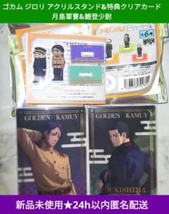 【新品未使用即納】ゴカム ジロリ アクスタ 月島 鯉登 クリアカード 4点