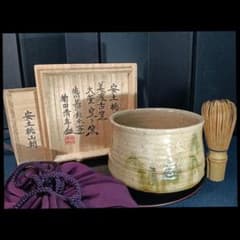 AR99 美濃古窯 安土桃山期 大萱 窯下窯 徳川美術 菊田清年鑑 茶碗 黄瀬戸 AR99 美濃古窯 安土桃山期 大萱 窯下窯 徳川美術 菊田清年鑑 茶碗 黄