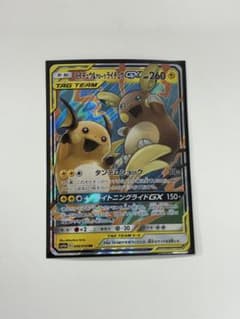 ライチュウ&アローラライチュウGX RR SM10a ジージーエンド 008