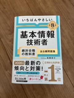 【令和8年度】 いちばんやさしい 基本情報技術者 絶対合格の教科書+出る順問題集のサムネイル