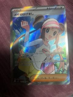 ポケカ】メイのはげまし SARの価格相場を徹底解説！高騰理由や最新買取