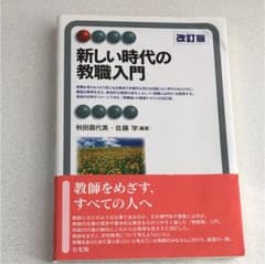 新しい時代の教職入門 = Teacher Education in the N…のサムネイル