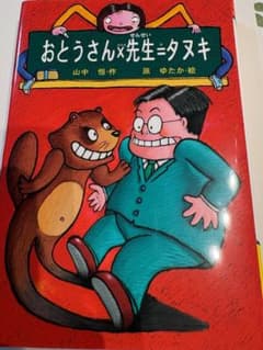 おとうさん×先生＝タヌキのサムネイル