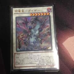 遊戯王 邪竜星ガイザーのサムネイル