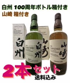 白州100周年ボトル&山崎　各700ml  新品未開封のサムネイル
