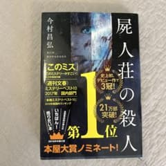 屍人荘の殺人 今村昌弘 文学 小説のサムネイル