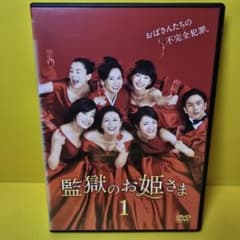 新品ケース交換済み 監獄のお姫さま DVD 全5巻セット - メルカリ