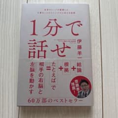 1分で話せ 伊藤羊一のサムネイル