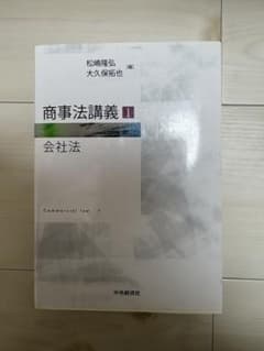 商事法講義1 会社法 中央経済社のサムネイル