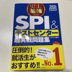 史上最強 SPI & テストセンター 超実戦問題集 2026年版のサムネイル