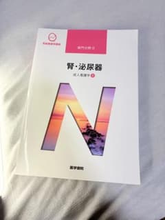 腎・泌尿器 専門分野 II 医学書院 看護のサムネイル