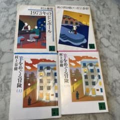 村上春樹 青春三部作セット 文庫 1973年のピンボール 羊をめぐる冒険