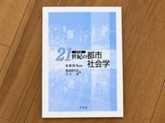 21世紀の都市社会学 改訂版のサムネイル