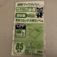 コミック番長 透明ブックカバー B6版 83枚入 V-23のサムネイル