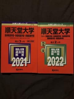 【まとめ】順天堂大学 赤本 21・22 医療看護、保健看護、保健医療過去問のサムネイル