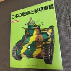 日本の戦車と装甲車輌 PANZER臨時増刊 アルゴノート社 PANZER臨時増刊 日本の戦車と装甲車輌 - メルカリ