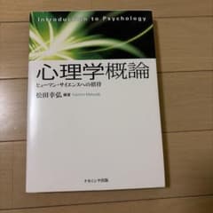 心理学概論 ヒューマン・サイエンスへの招待 松田幸弘のサムネイル