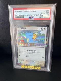 【PSA10】メタモン(韓国語版) 173/SV-Pのサムネイル