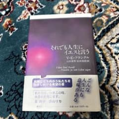 それでも人生にイエスと言うのサムネイル