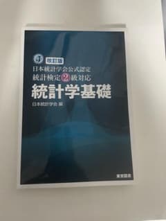 改訂版 日本統計学会公式認定 統計検定2級対応 統計学基礎のサムネイル